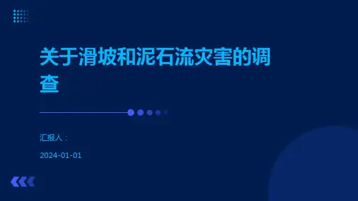 关于滑坡和泥石流灾害的调查