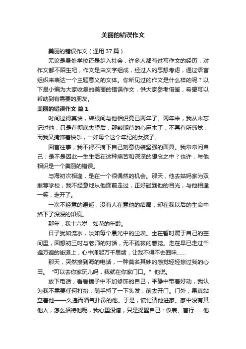 美丽的错误作文（通用37篇）