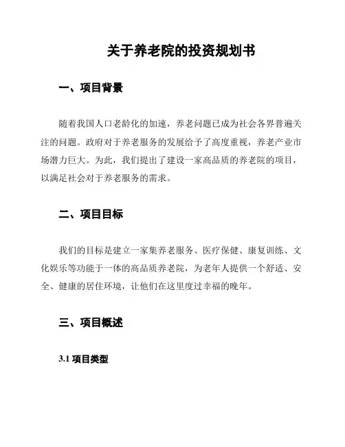 关于养老院的投资规划书