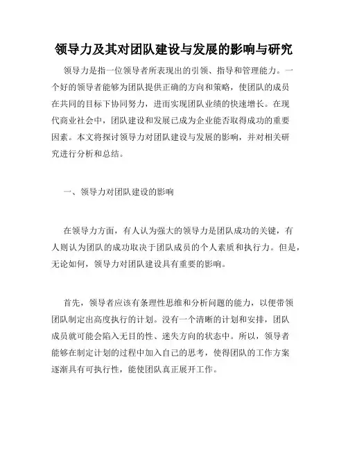 领导力及其对团队建设与发展的影响与研究
