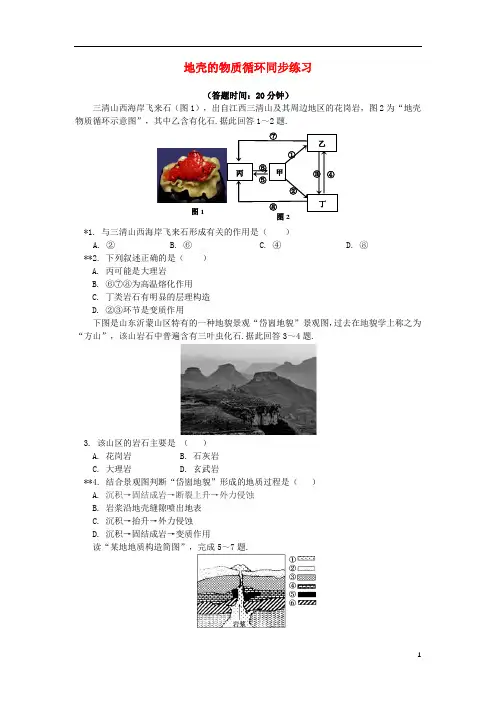 高中地理-地壳的物质组成和物质循环地壳的物质循环同步练习