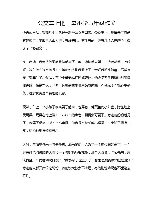 公交车上的一幕小学五年级作文