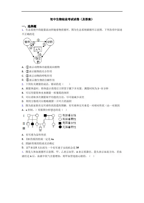 初中生物结业考试试卷(及答案)