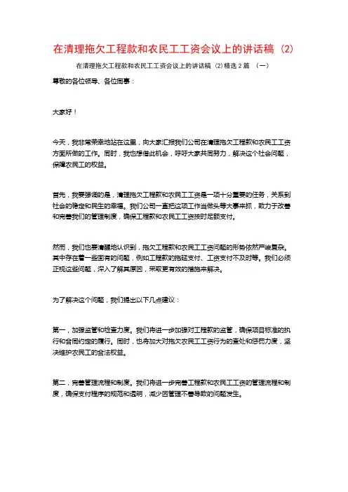 在清理拖欠工程款和农民工工资会议上的讲话稿2篇