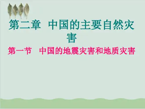 中国的地震灾害和地质灾害ppt-中图版