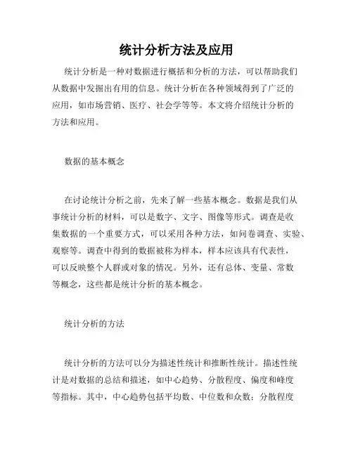 统计分析方法及应用