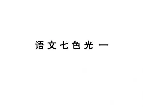 教科版一年级下册语文七色光一