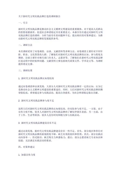 关于新时代文明实践品牌打造的的调研报告