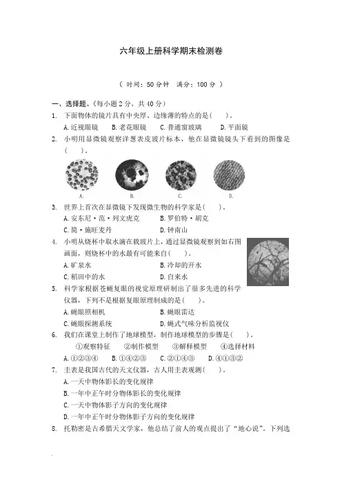 六年级科学上册期末模拟测试1