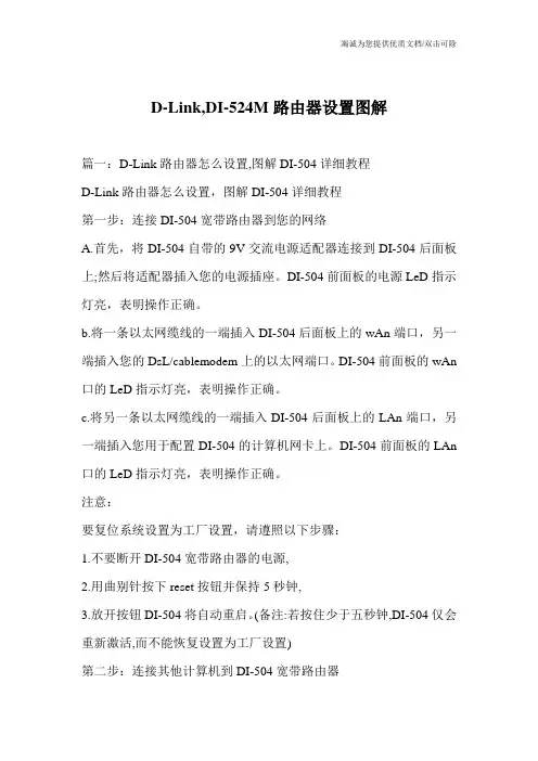 D-Link,DI-524M路由器设置图解