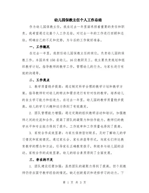 幼儿园保教主任个人工作总结