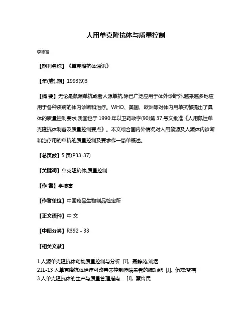 人用单克隆抗体与质量控制