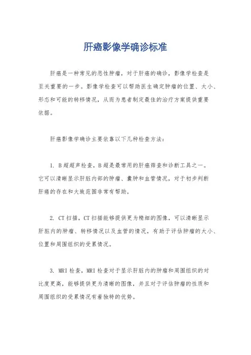 肝癌影像学确诊标准