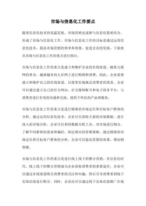 市场与信息化工作要点
