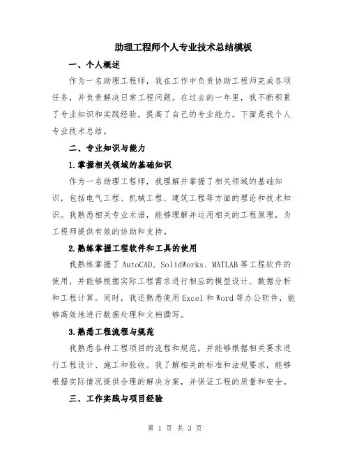 助理工程师个人专业技术总结模板