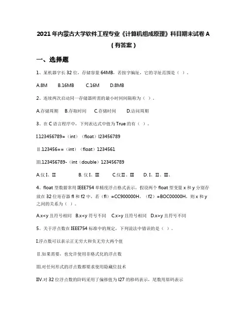 2021年内蒙古大学软件工程专业《计算机组成原理》科目期末试卷A(有答案)