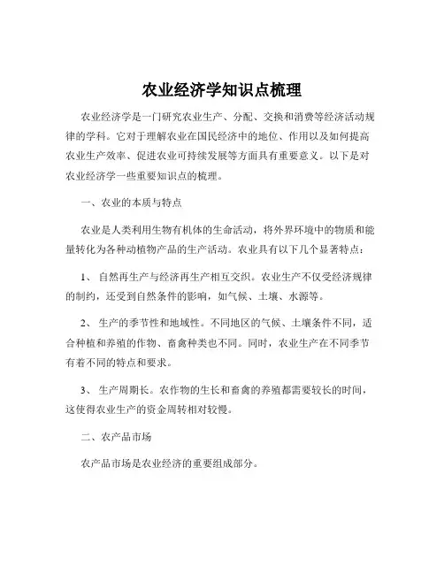 农业经济学知识点梳理