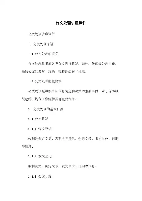 公文处理讲座课件