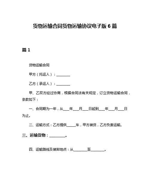 货物运输合同货物运输协议电子版6篇