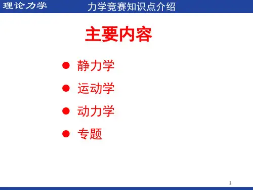力学竞赛知识点理论力学