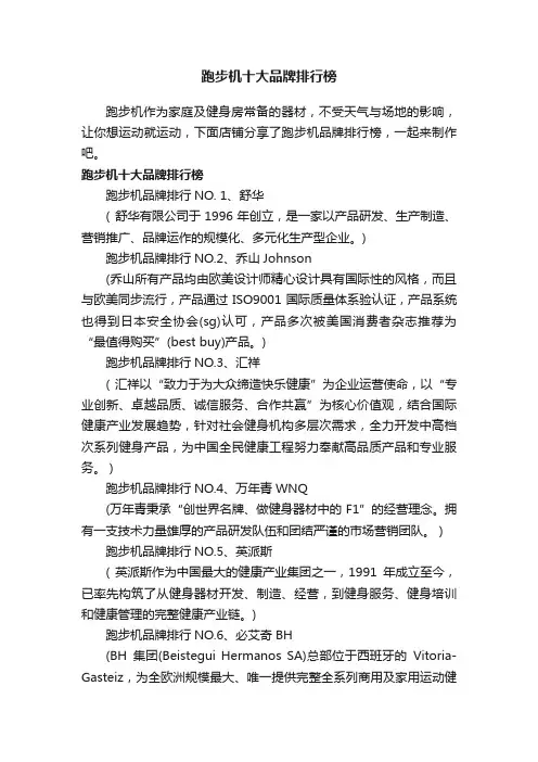 跑步机十大品牌排行榜