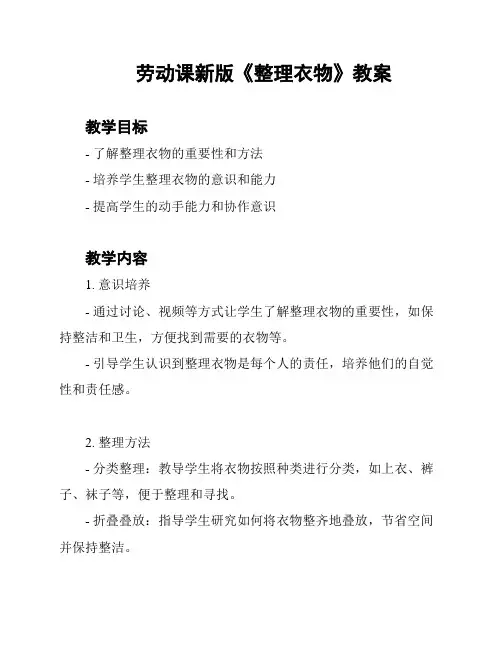 劳动课新版《整理衣物》教案