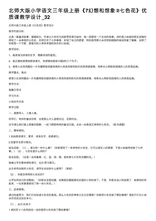 北师大版小学语文三年级上册《7幻想和想象②七色花》优质课教学设计_32