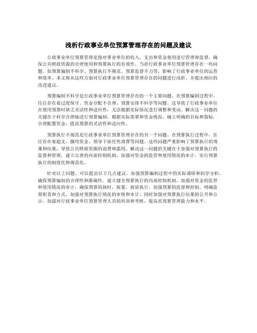 浅析行政事业单位预算管理存在的问题及建议