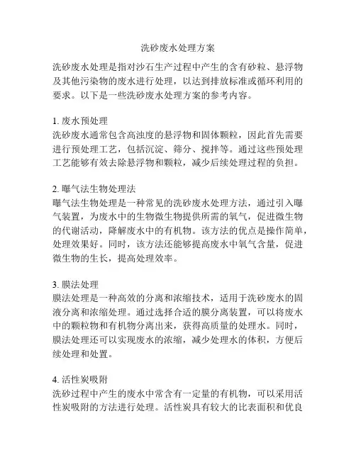 洗砂废水处理方案