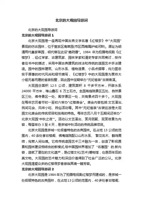 北京的大观园导游词