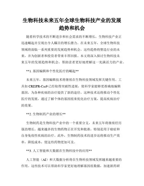 生物科技未来五年全球生物科技产业的发展趋势和机会