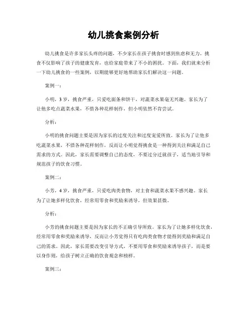 幼儿挑食案例分析