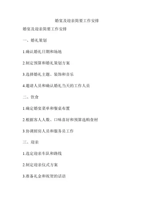 婚宴及迎亲简要工作安排
