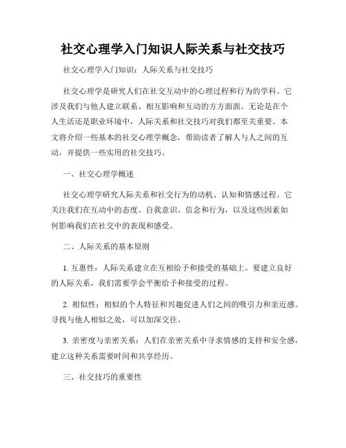 社交心理学入门知识人际关系与社交技巧