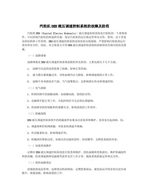 汽轮机DEH液压调速控制系统的故障及防范
