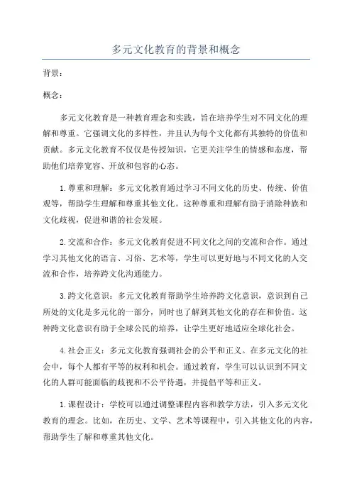 多元文化教育的背景和概念