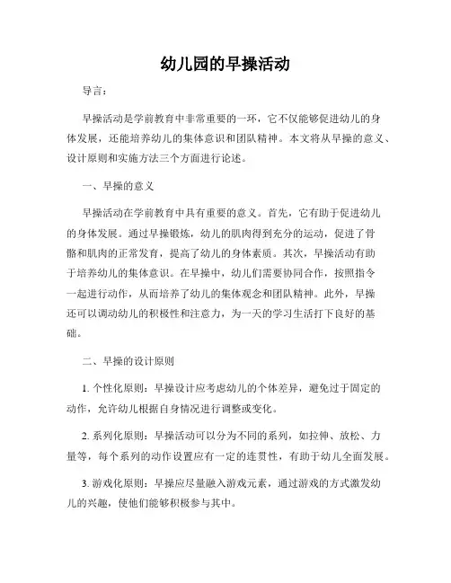幼儿园的早操活动