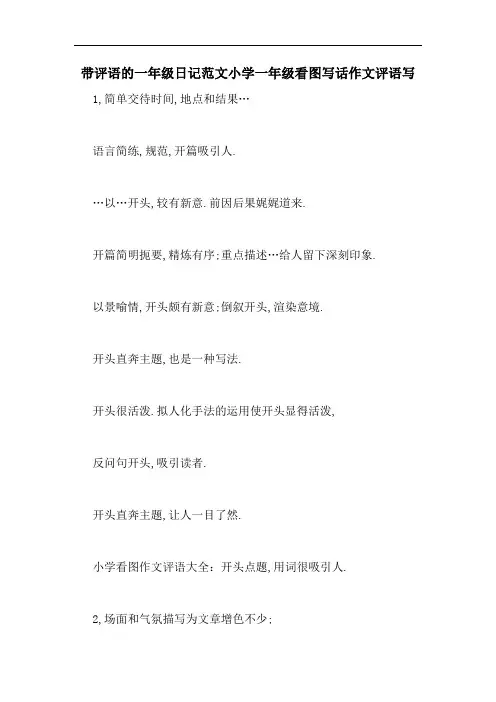 带评语的一年级日记范文小学一年级看图写话作文评语写