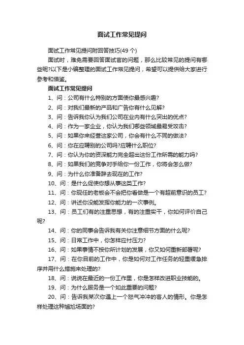 面试工作常见提问