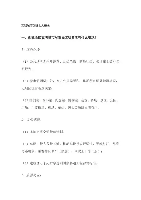 文明城市创建七大要求