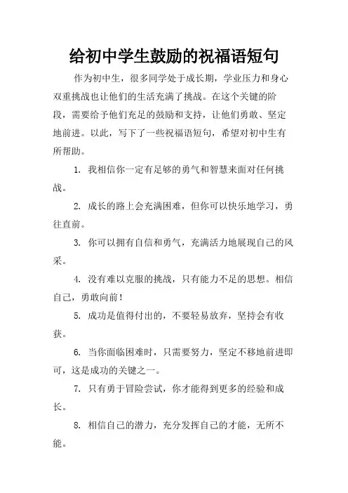 给初中学生鼓励的祝福语短句
