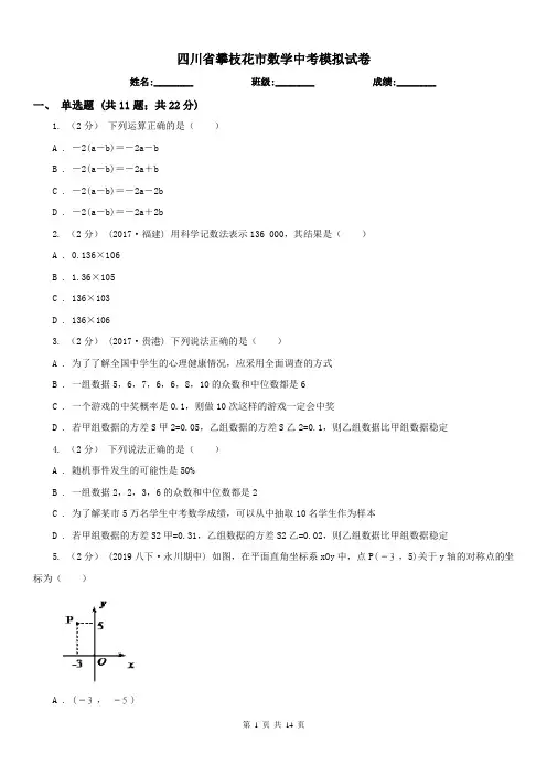 四川省攀枝花市数学中考模拟试卷
