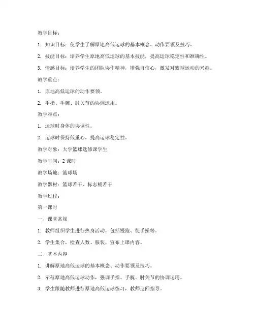 大学原地高低运球教案
