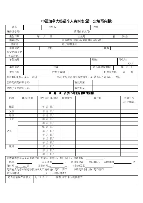 申请加拿大签证个人资料表请一定填写完整