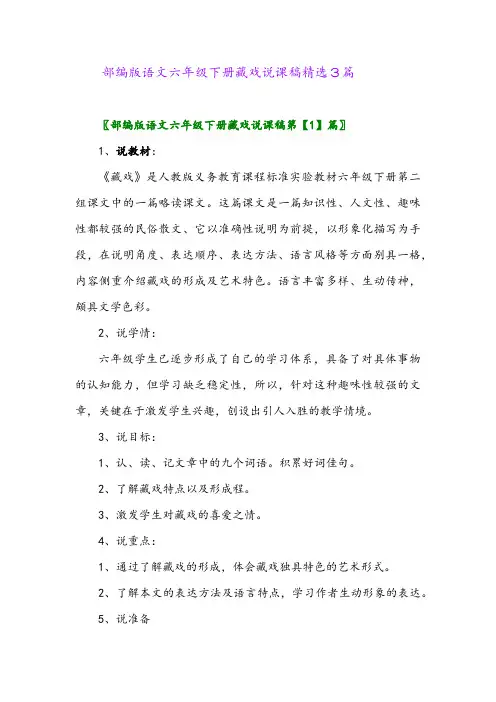 2024年部编版语文六年级下册藏戏说课稿精选3篇