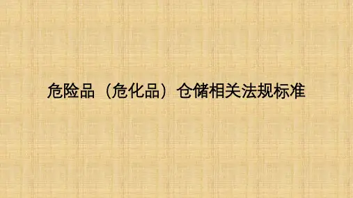 危险品(危化品)仓储相关法规标准