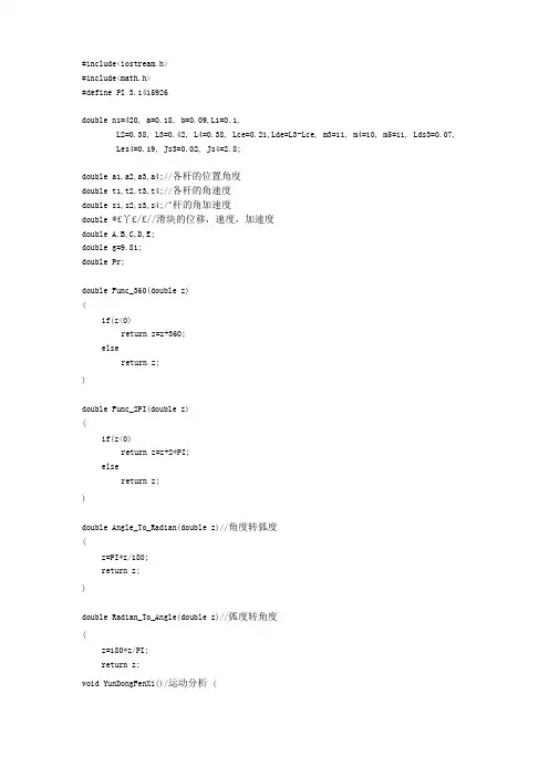 机械原理设计六杆机构c++源程序