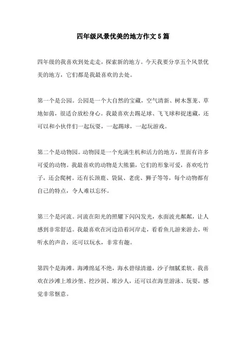 四年级风景优美的地方作文5篇