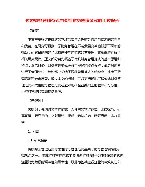 传统财务管理范式与柔性财务管理范式的比较探析