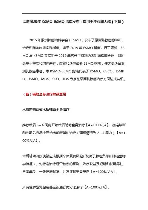 早期乳腺癌KSMO-ESMO指南发布：适用于泛亚洲人群(下篇)